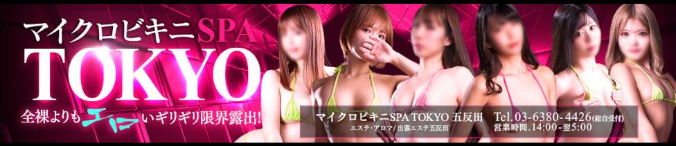 マイクロビキニSPA TOKYO五反田(五反田発・23区/風俗エステ)