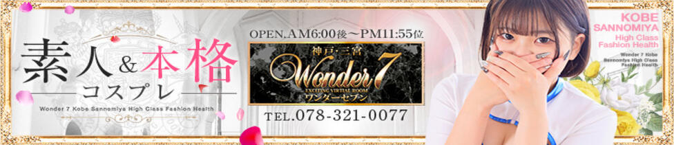 Wonder7 (ワンダー7)(三ノ宮/ファッションヘルス)