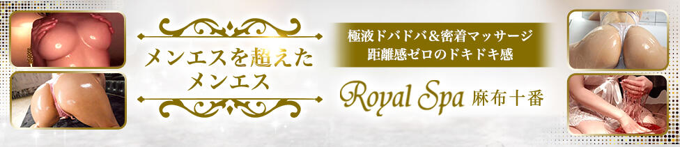 Royal Spa 麻布十番(麻布十番発・近郊/【非風俗】派遣型メンズエステ)