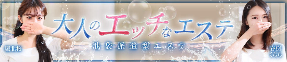 大人のエッチなエステ　池袋店(池袋発・23区/派遣型エステ)