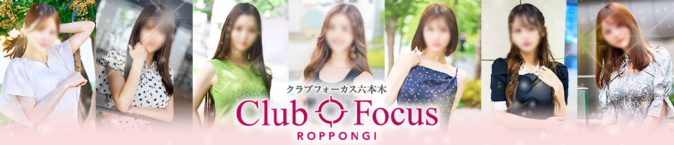 CLUB FOCUS 六本木(六本木発・近郊/高級デリヘル)