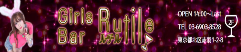 Rutile(ルチル)(赤羽/ガールズバー)