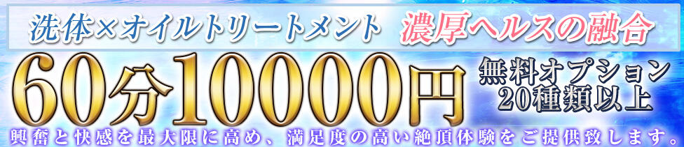 ハイブリッドエステぬるっと人妻(鶯谷発・近郊/風俗エステ)