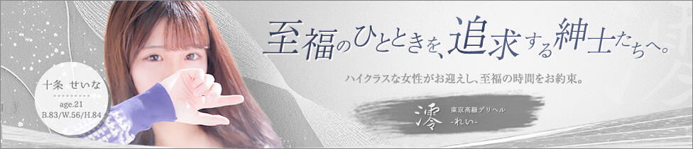 東京高級デリヘル 澪（れい）(新宿発・23区/高級デリヘル)