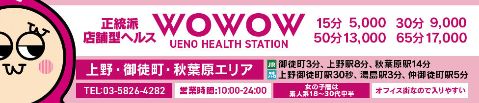 WOWOW UENO HEALTH STATION(上野/店舗型ヘルス)