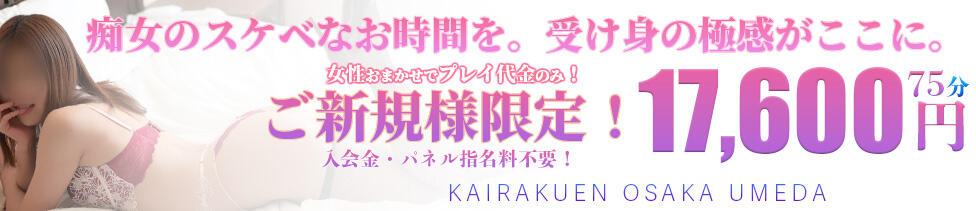 快楽園 大阪梅田(梅田発・近郊/ホテル待ち合わせ&amp;派遣型ヘルス)