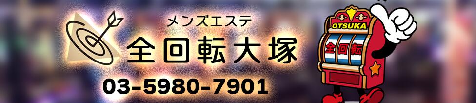 全回転大塚〜Zenkaiten Ootsuka(大塚発・近郊/【非風俗】メンズエステ)