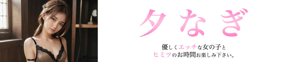 夕なぎ(小倉発・近郊/デリヘル)