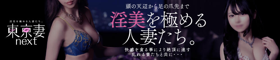 東京妻next (京都グループ)(川崎堀之内/ソープランド)