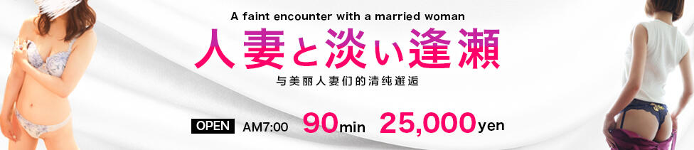 人妻出逢い会 百合の園 山の手本店(恵比寿駅発・山手線主要駅/人妻系デリヘル)