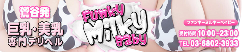 Funky Milky Baby（ファンキーミルキーベイビー）鶯谷店(鶯谷発・近郊/巨乳・ぽちゃ専門デリヘル)