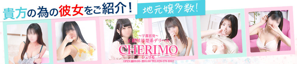 宇都宮発～正統派清楚系デリヘル！ CHERIMO（シェリモ）(宇都宮発・近郊/デリヘル)