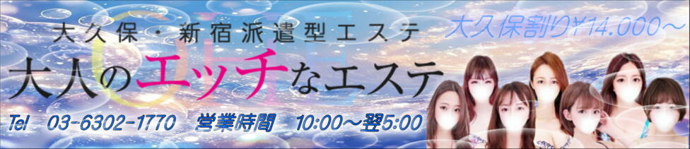 大人のエッチなエステ(大久保発・23区/派遣型エステ)