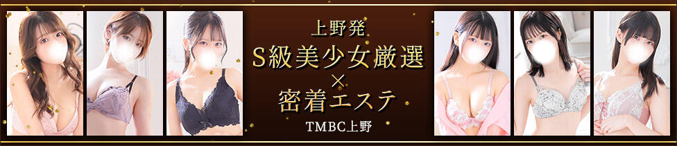 東京メンズボディクリニック TMBC 上野店(上野発・近郊/派遣型性感エステ)