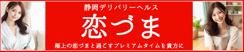 恋づま(静岡発・近郊/人妻デリヘル)