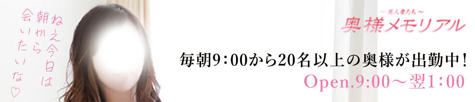 奥様メモリアル(仙台市発・近郊/デリヘル)