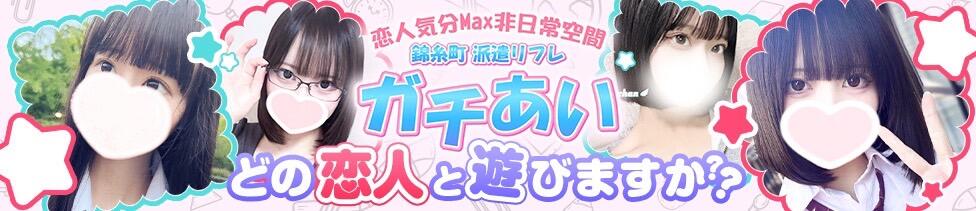 錦糸町派遣型JKリフレガチあい(錦糸町発・近郊/派遣リフレ)