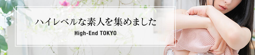 ハイエンド東京(新宿・歌舞伎町発・近郊/高級デリヘル)