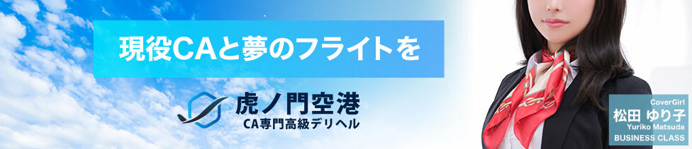 虎ノ門空港(六本木発・近郊/高級デリヘル)