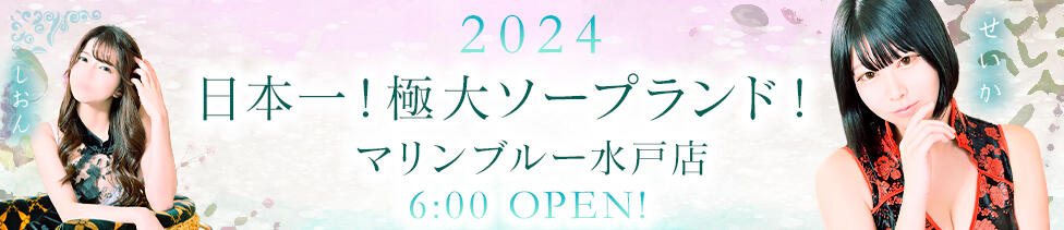 マリンブルー水戸店(水戸市天王町/ソープランド)