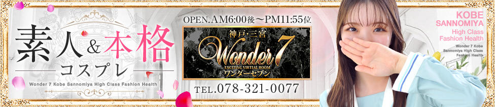 Wonder7 (ワンダー7)(三ノ宮/ファッションヘルス)