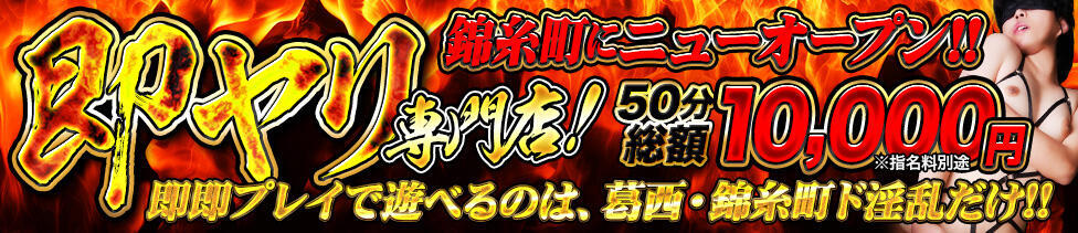 葛西・錦糸町ド淫乱倶楽部(錦糸町発・近郊/デリヘル)