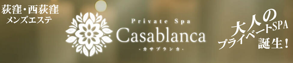 Casablanca-カサブランカ-(荻窪)(荻窪/【非風俗】メンズエステ)