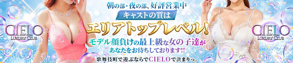 CIELO（シエロ）(新宿歌舞伎町/セクキャバ)