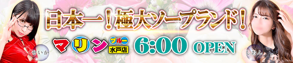 マリンブルー水戸店(水戸市天王町/ソープランド)