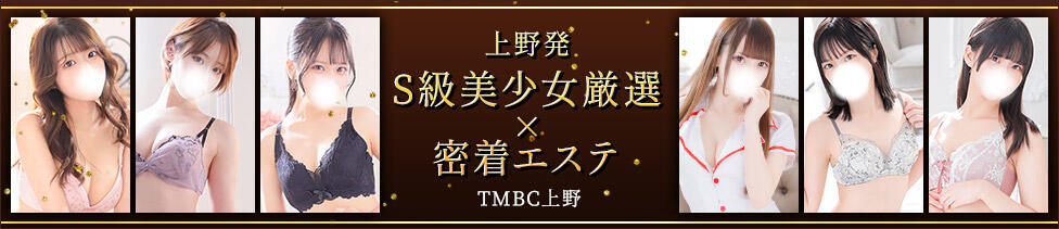 東京メンズボディクリニック TMBC 上野店(上野発・近郊/派遣型性感エステ)