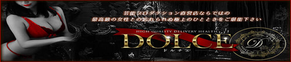 高級派遣倶楽部DOLCE～ドルチェ～(六本木発・近郊/高級デリヘル)