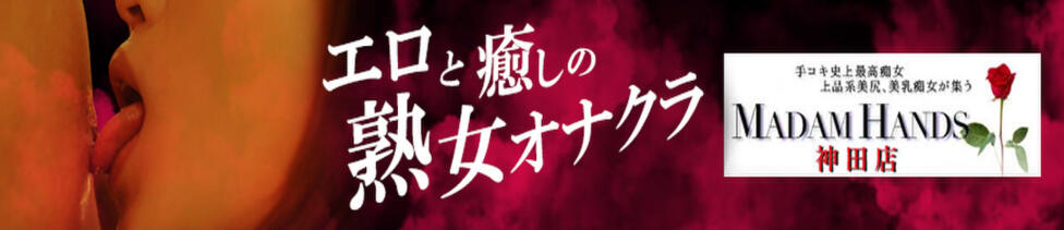 マダムハンズ神田店(神田発・周辺/派遣型手コキ・オナクラ)