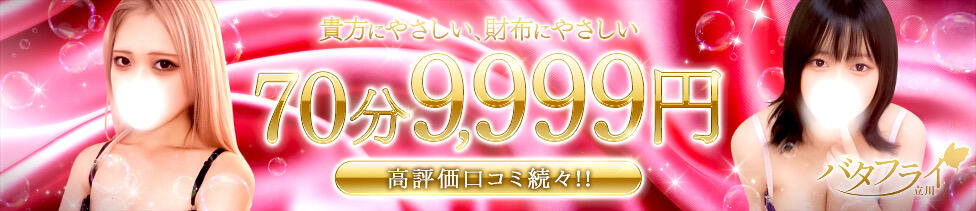 バタフライ立川(立川発・近郊/デリヘル)