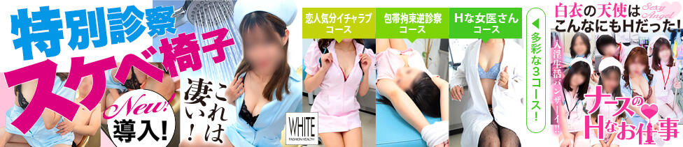 WHITE(ホワイト)(水戸市天王町/ファッションヘルス)