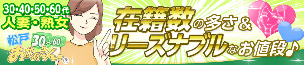松戸おかあさん(松戸発・近郊/熟女デリヘル)