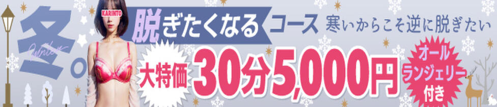 かりんとplus　上野御徒町(上野周辺/派遣型オナクラ)