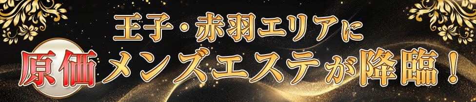 東京エステティシャン(王子・赤羽発・近郊/【非風俗】派遣型メンズエステ)