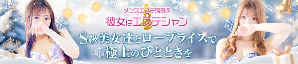 メンズエステ蒲田@彼女はエステシャン(蒲田発・都内/回春エステ)