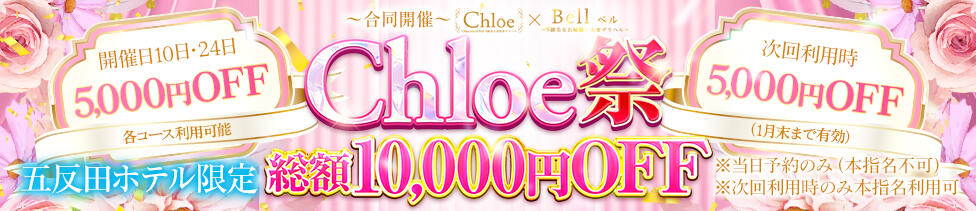 S級素人清楚系デリヘル chloe(新橋発・近郊/デリヘル)