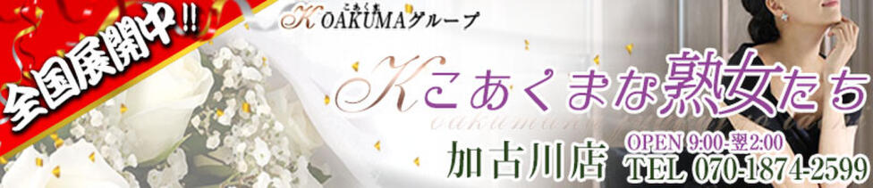 こあくまな熟女たち加古川店(KOAKUMAグループ)(加古川発・近郊/熟女デリヘル)