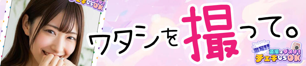 激写!!盗撮はダメよ!チェキならOK(日本橋発・近郊/デリヘル)