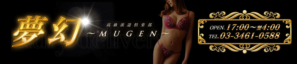 夢幻～MUGEN～(渋谷発・23区/高級デリヘル)