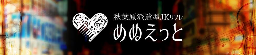 派遣型JKリフレ めぬえっと(秋葉原発・近郊/派遣型JKリフレ)