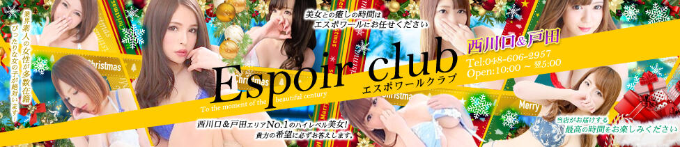 Espoir club(エスポワールクラブ)西川口＆戸田(西川口発・近郊/デリヘル)