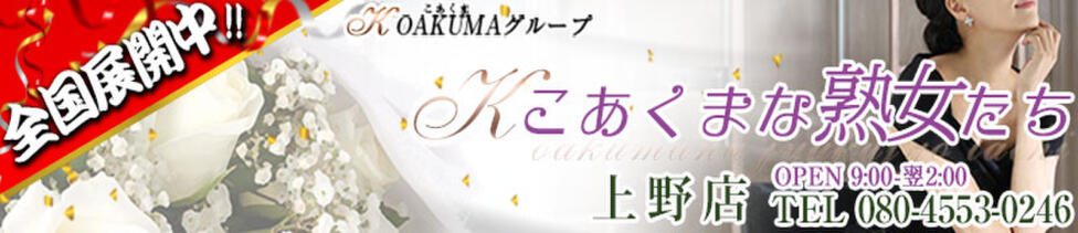 こあくまな熟女たち 上野・御徒町店（KOAKUMAグループ）(上野発・近郊/熟女デリヘル)