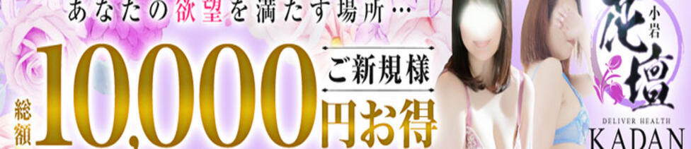 小岩人妻花壇(小岩発・近隣駅待ち合わせ/人妻系デリヘル)