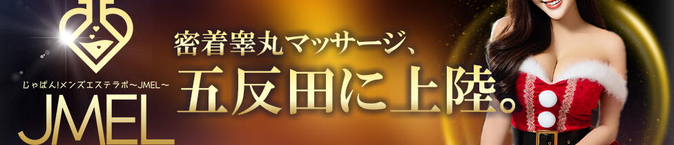 じゃぱんメンズエステラボ JMEL(五反田発・近郊/本格睾丸マッサージ&amp;風俗エステ)