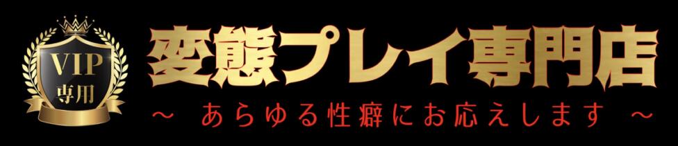 変態プレイ専門店 マニアック女人館 本館(青梅発・三多摩全域/デリヘル)