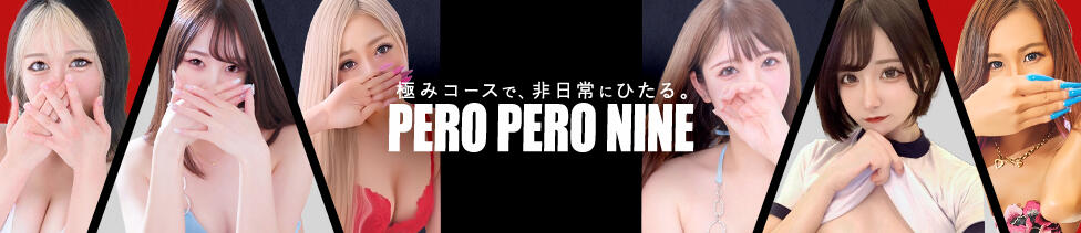 PERO PERO NINE(一宮発・近郊/デリヘル)