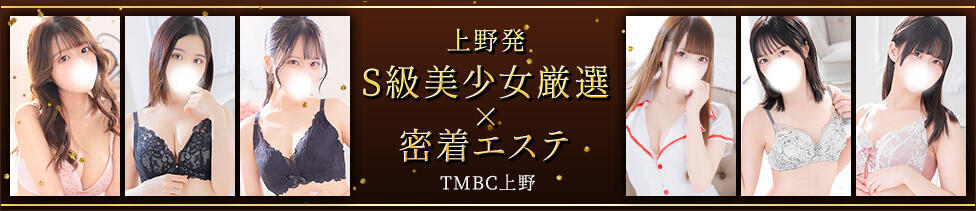 東京メンズボディクリニック TMBC 上野店(上野発・近郊/派遣型性感エステ)